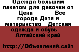 Одежда большим пакетом для девочки от 0 › Цена ­ 1 000 - Все города Дети и материнство » Детская одежда и обувь   . Алтайский край